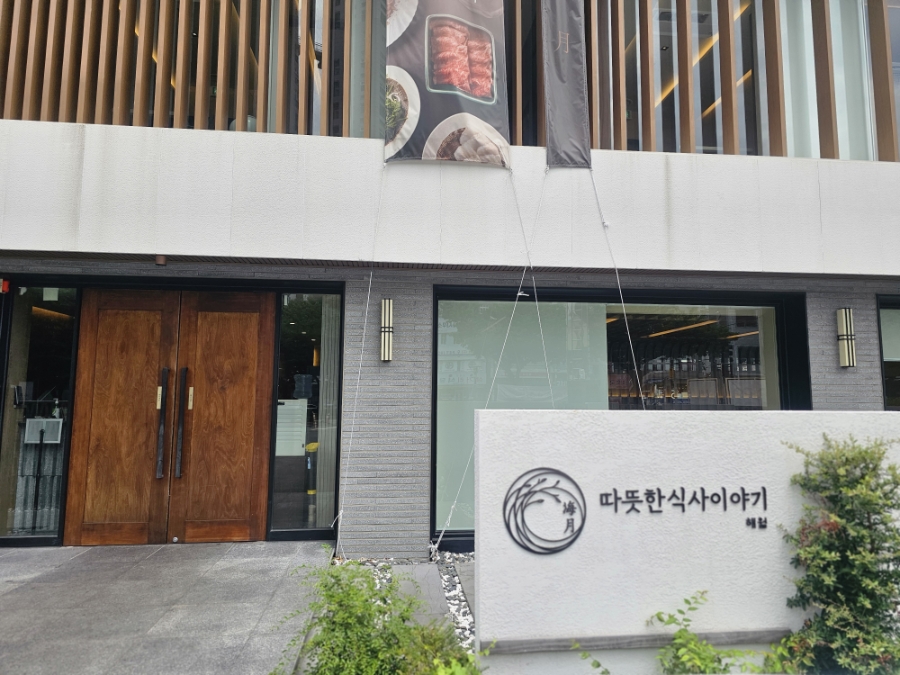 따뜻한식사이야기 해월 사진 2