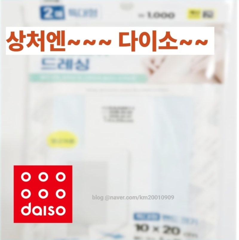 상처 부위 진물 흡수 잘 되는 다이소 밴드포유 드레싱 실사용기