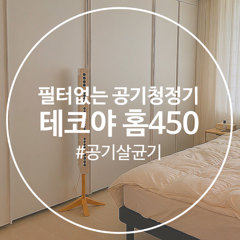테코야 공기청정기 홈450 필터없는 무소음 공기살균기 후기