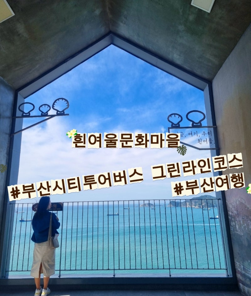부산여행 부산시티투어버스 그린라인코스후기#1 흰여울문화마을 태종대 송도해수욕장 부평....