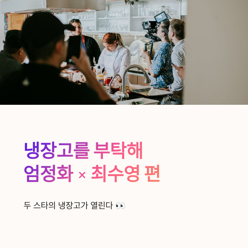 냉장고를 부탁해 엄정화 최수영 편, 공개된 이야기 정리