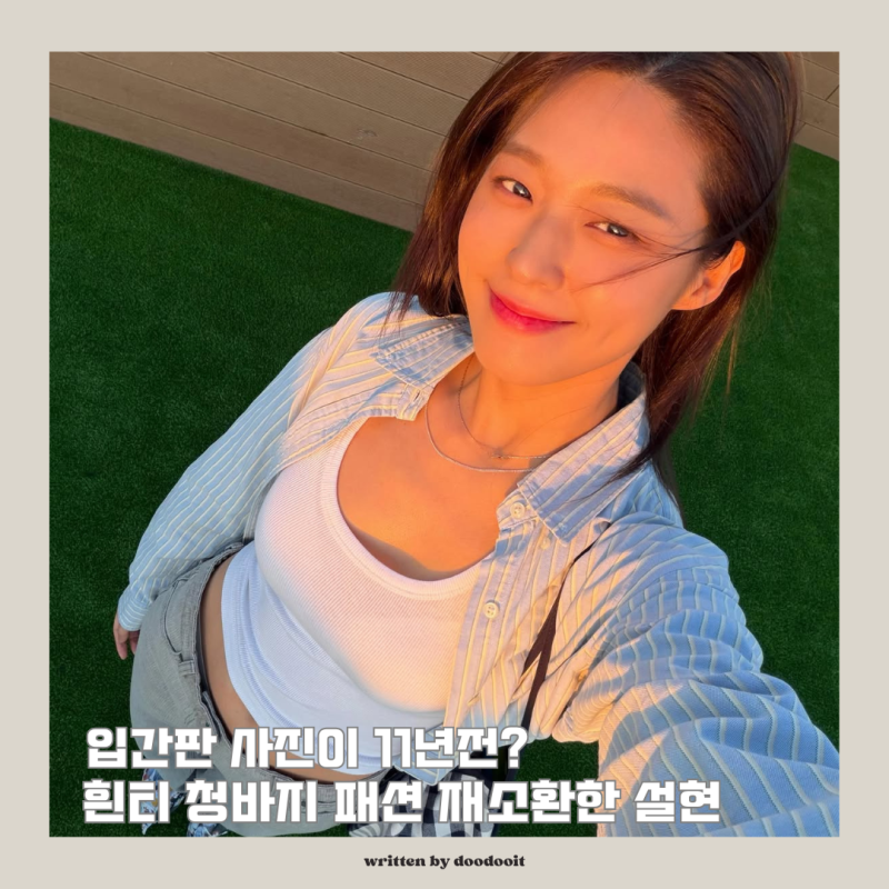 "전국 입간판 도난에 프리미엄 판매까지" 청바지 패션 레전드 설현 근황