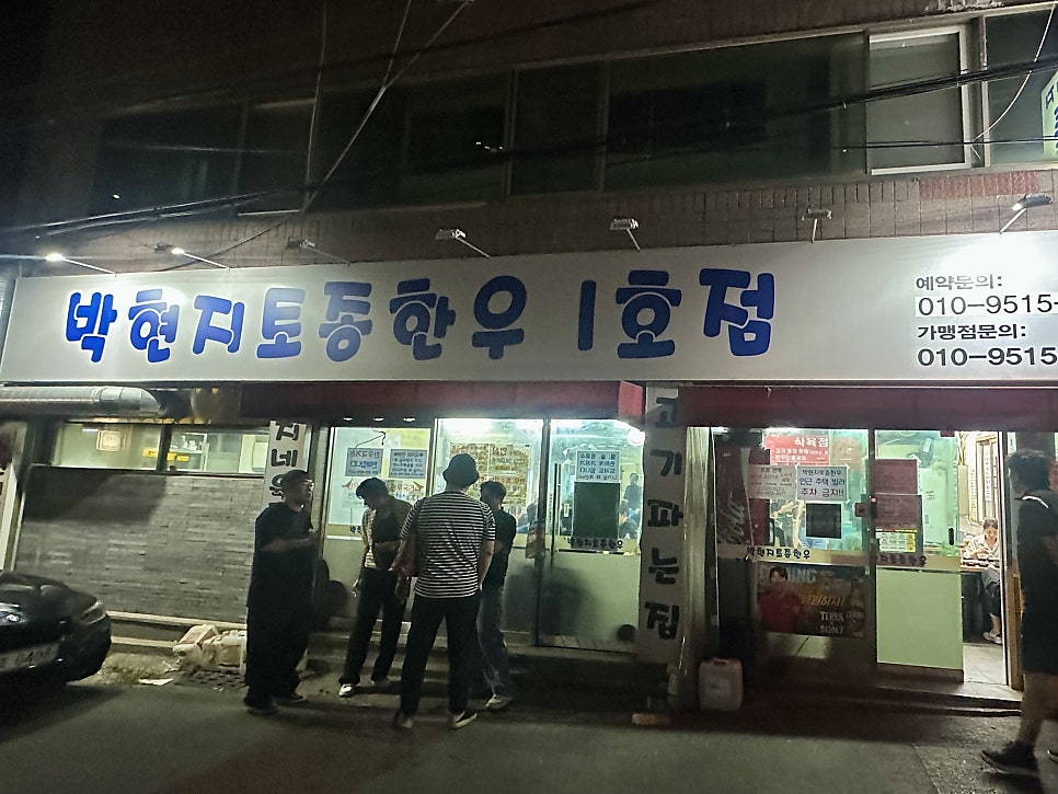 박현지토종한우 1호점 사진 1