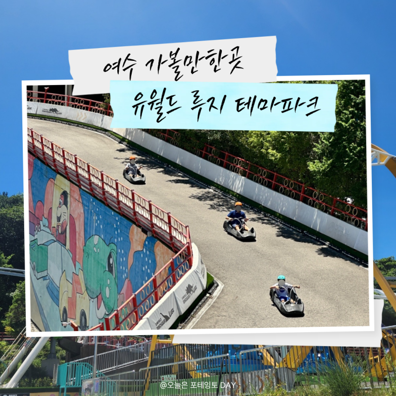 여수 가볼만한곳 추천! 여수 루지 테마파크 솔직후기
