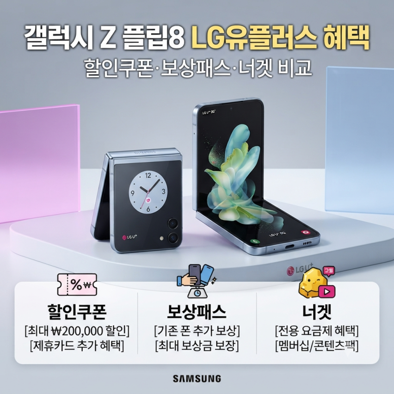 갤럭시 Z 플립8 LG유플러스 혜택 확인하기 할인쿠폰·보상패스·너겟 비교