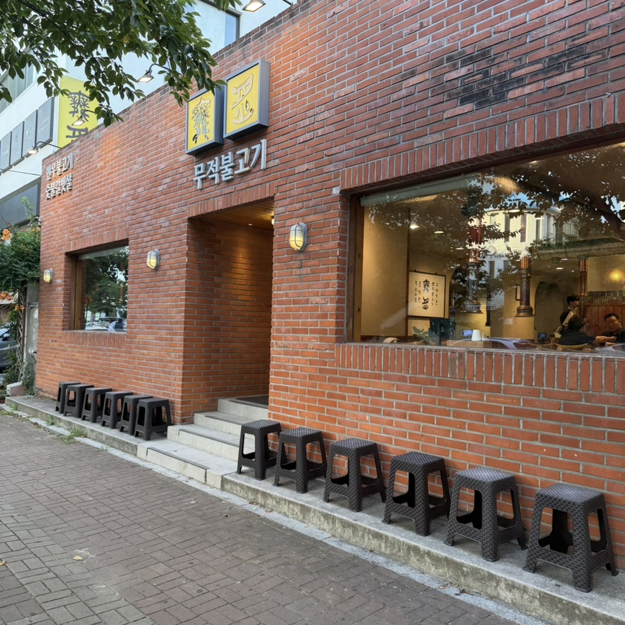 무적불고기 사진 1