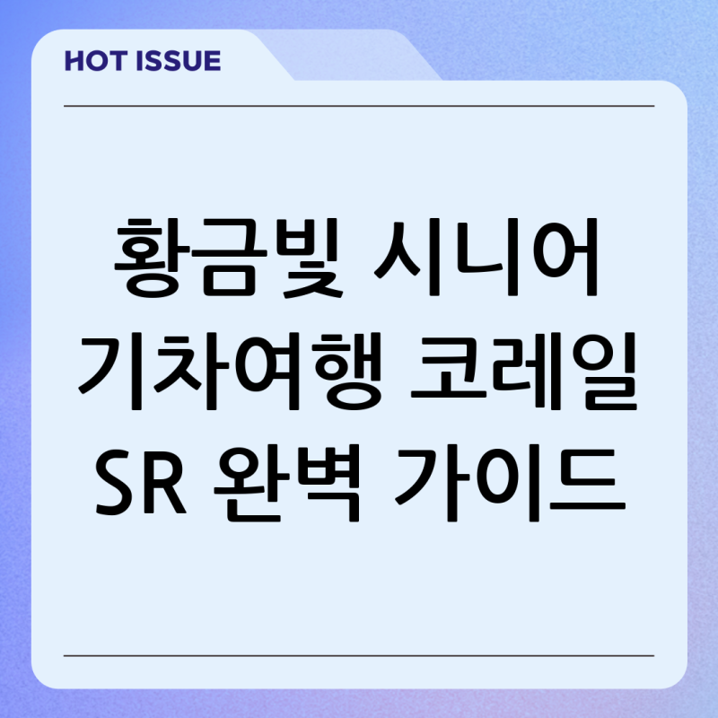 시니어 기차여행: 코레일과 SR이 제안하는 황금빛 여행 상품 완벽 가이드