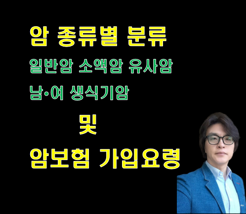 암 종류별 분류 및 암보험 가입요령
