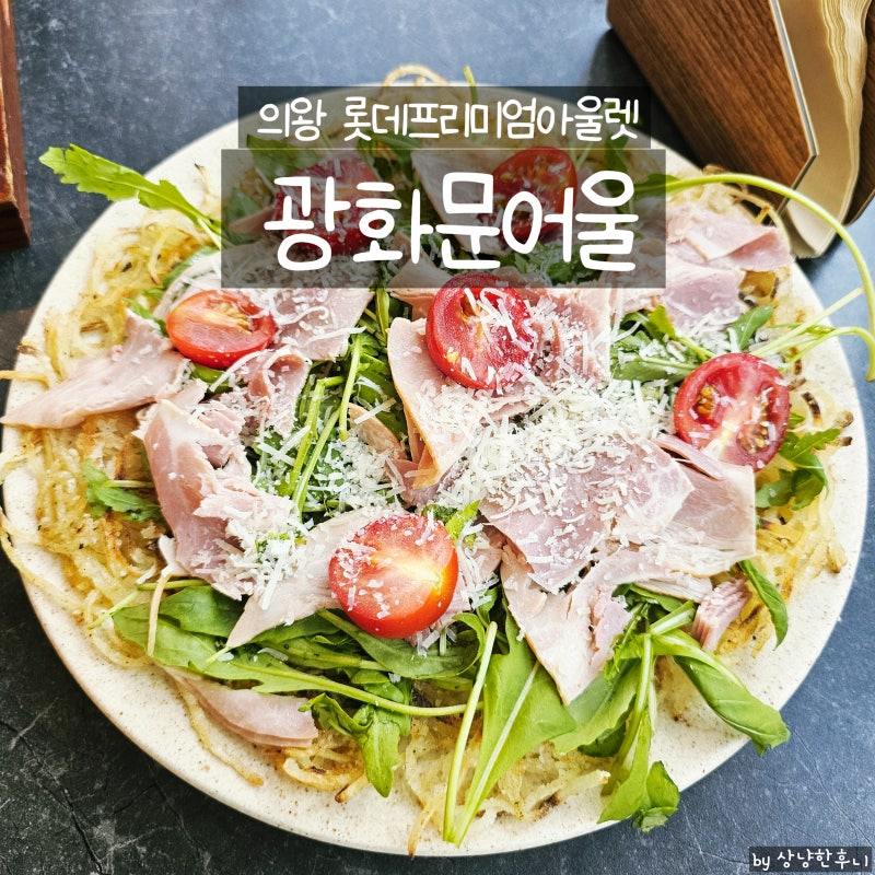 의왕 롯데프리미엄아울렛 아기랑 맛집 광화문어울 24개월 아이와 퓨전한식