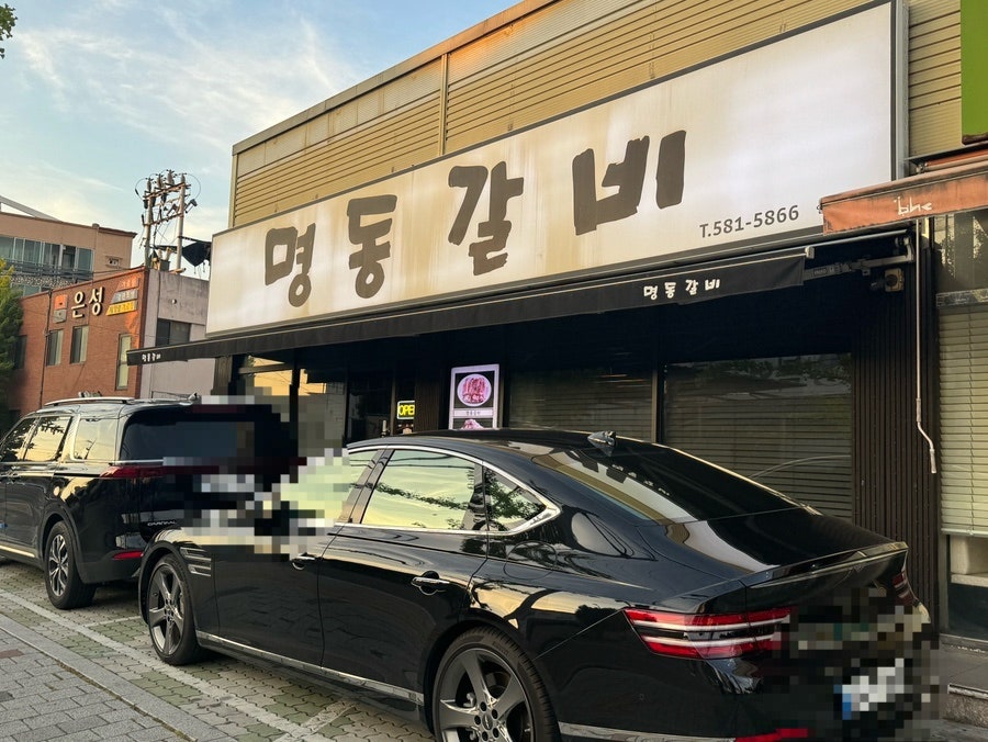 서재명동갈비 사진 1