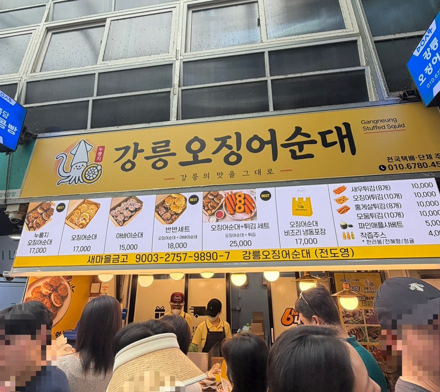 강릉오징어순대 사진 1
