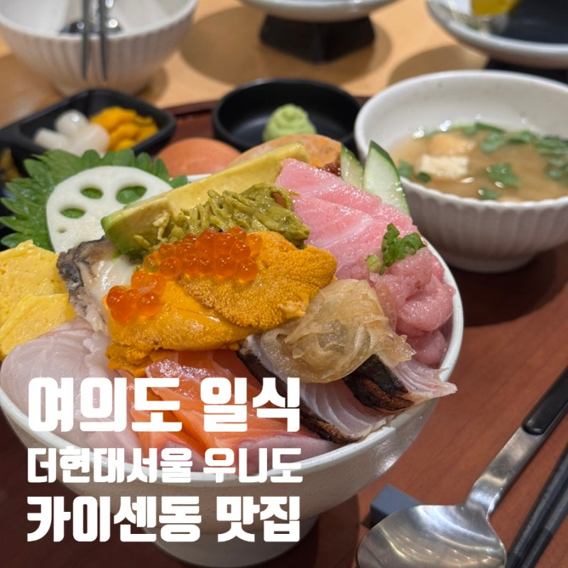여의도 더현대서울 맛집 우니도 카이센동 일식 맛집 추천
