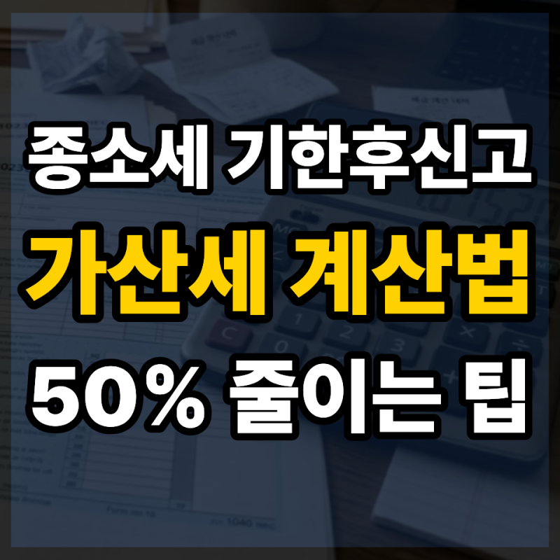 종합소득세 기한후신고 가산세 계산법 및 50% 감면 팁