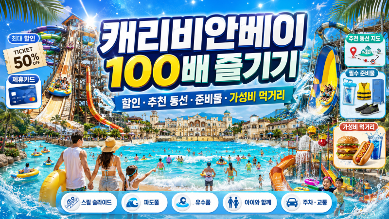 캐리비안베이 100배 즐기기｜할인·추천 동선·준비물·가성비 먹거리 총정리