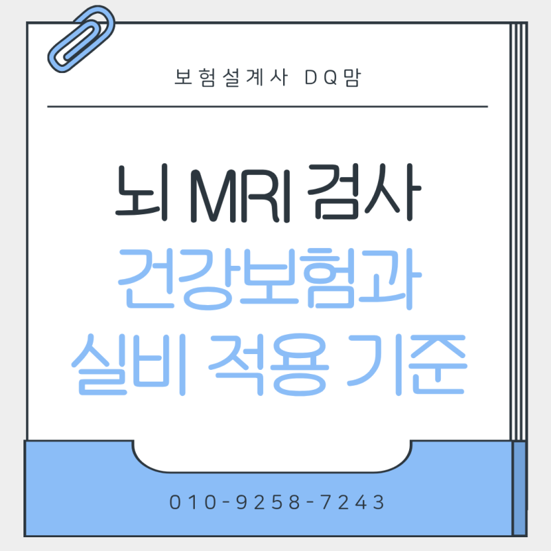 뇌 두통·어지럼증과 MRI MRA 검사 차이! 그리고 비용·실비 적용 미치 청구 기준