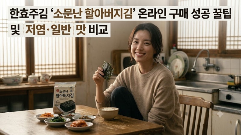 소문난 한효주김 할아버지김 저렴하게 사는 법과 실패 없는 구매 성공 꿀팁