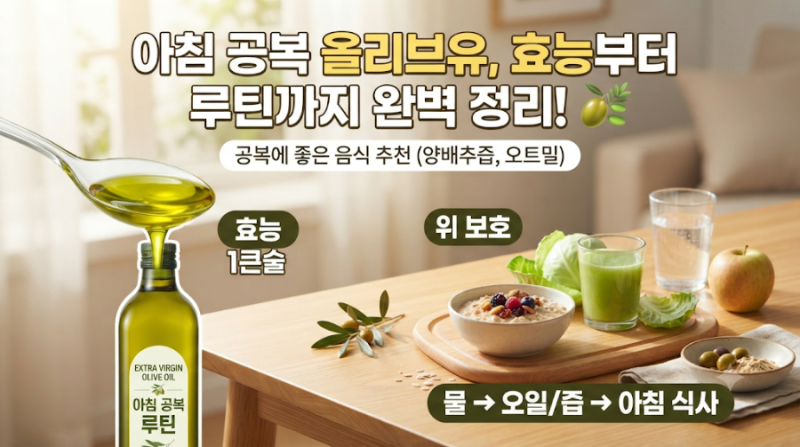 아침 공복 올리브유 효능부터 부작용, 먹는 순서까지 완벽 정리! (+ 공복에 좋은 음식 추천)