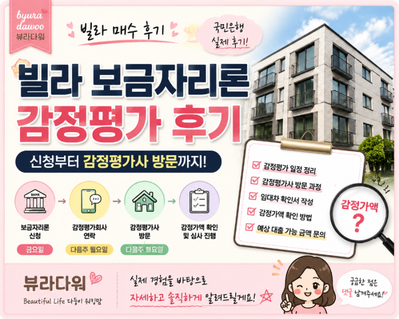 빌라 보금자리론 감정평가 후기｜아낌e 보금자리론 신청부터 감정평가사 방문까지 실제 일....