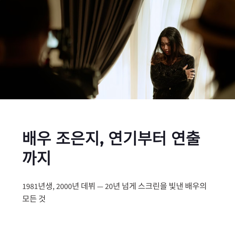 배우 조은지 프로필, 1981년생 데뷔작부터 감독 연출작과 남편 박정민