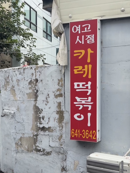 여고시절 카레떡볶이 사진 2