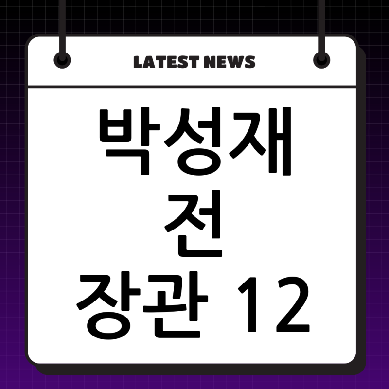 박성재 전 법무부 장관: 12.3 비상계엄 사태와 내란 가담 혐의, 그리고 1심 중형 선고까지