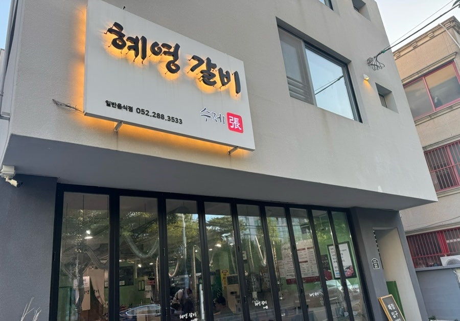 혜영갈비 사진 1
