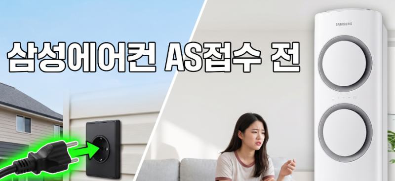 삼성에어컨AS접수 전 실외기 전원 체크부터