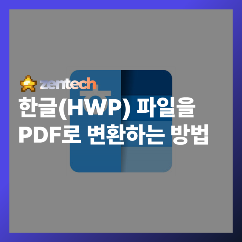 한글(HWP)을 PDF로 변환하는 방법 가장 쉽고 빠른 4가지 무설치 링크공유