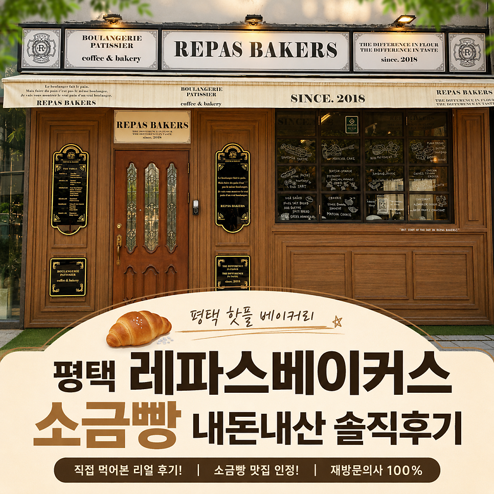레파스베이커스 평택직영점 사진 1