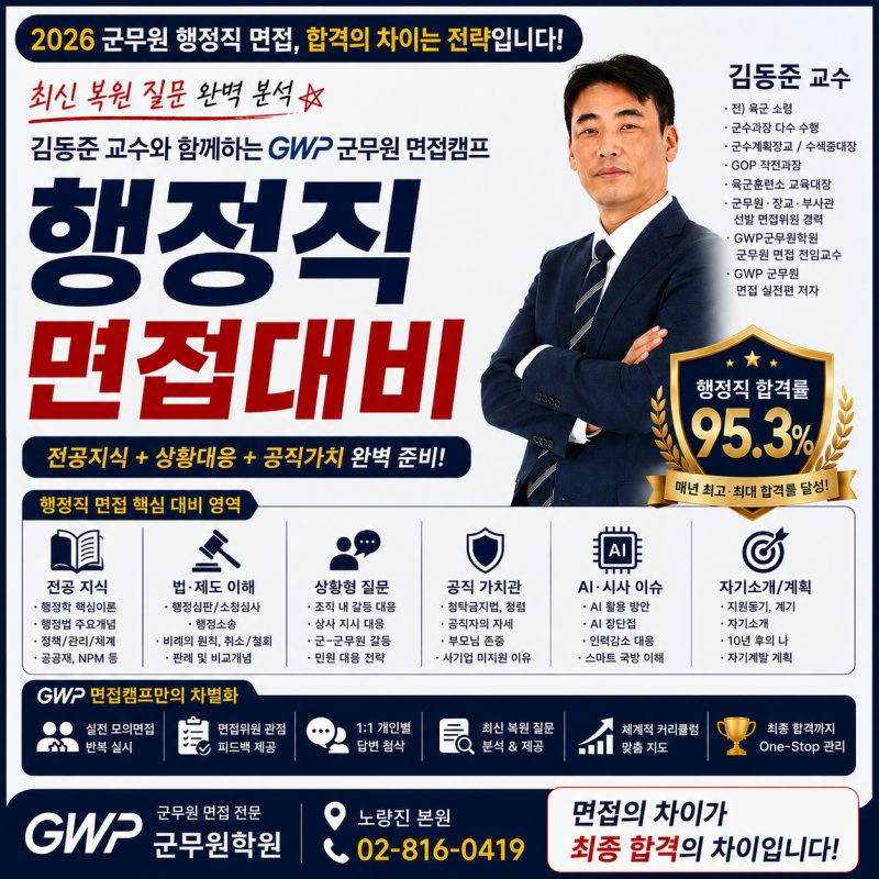 2026 군무원 행정직 면접, 합격의 차이는 전략입니다!최신 복원 질문 완벽 분석｜김동준 교수....