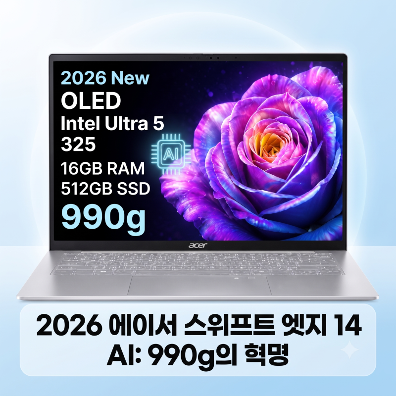 2026 에이서 스위프트 엣지 14 AI SFE14-I51-55T2 가벼운 대학생 직장인 노트북 스펙 및 특징 정리