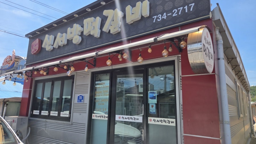 신서방떡갈비 사진 1