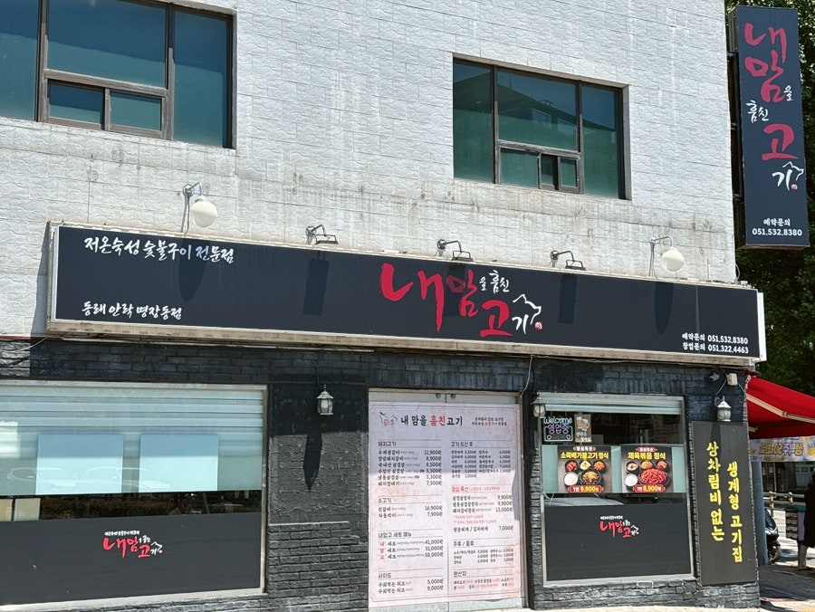 내맘을훔친고기 주례본점 사진 6