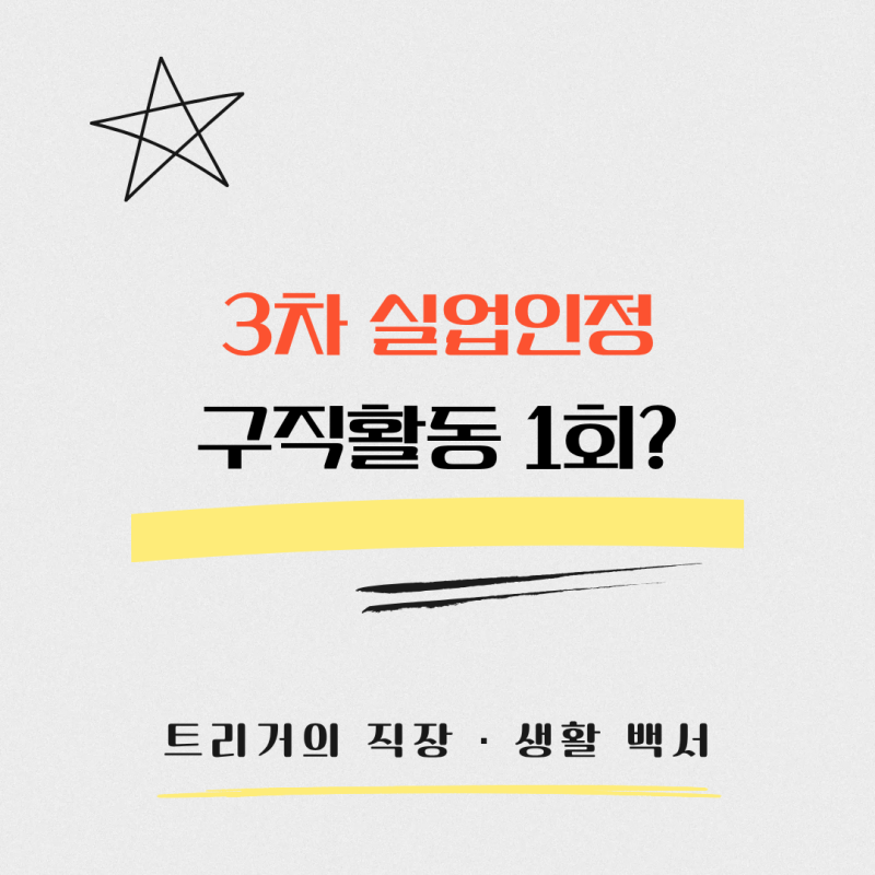 실업급여 3차 실업인정 방법｜구직활동 횟수와 고용24 온라인 신청