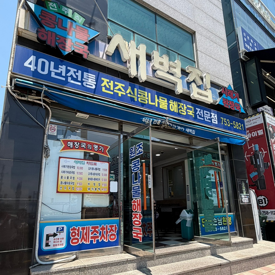 새벽집 사진 2