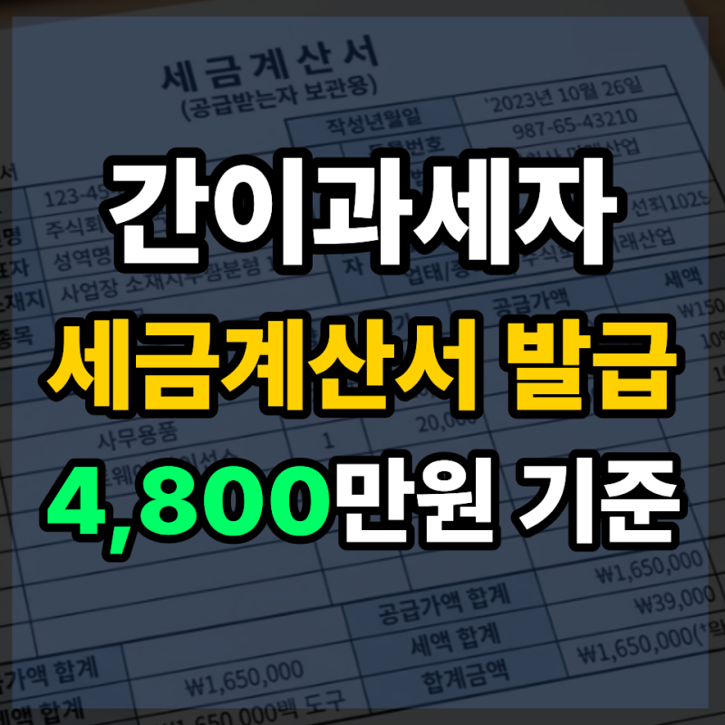 간이과세자 세금계산서 발급 의무 기준 (4,800만 원 연환산 정리)