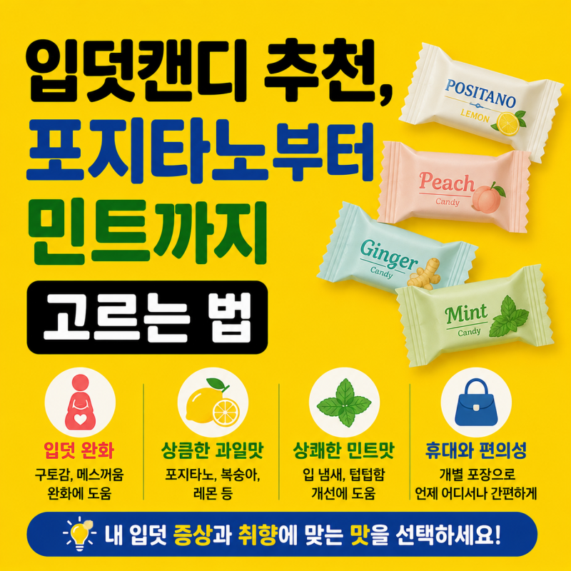 입덧캔디 추천, 포지타노부터 민트까지 고르는 법