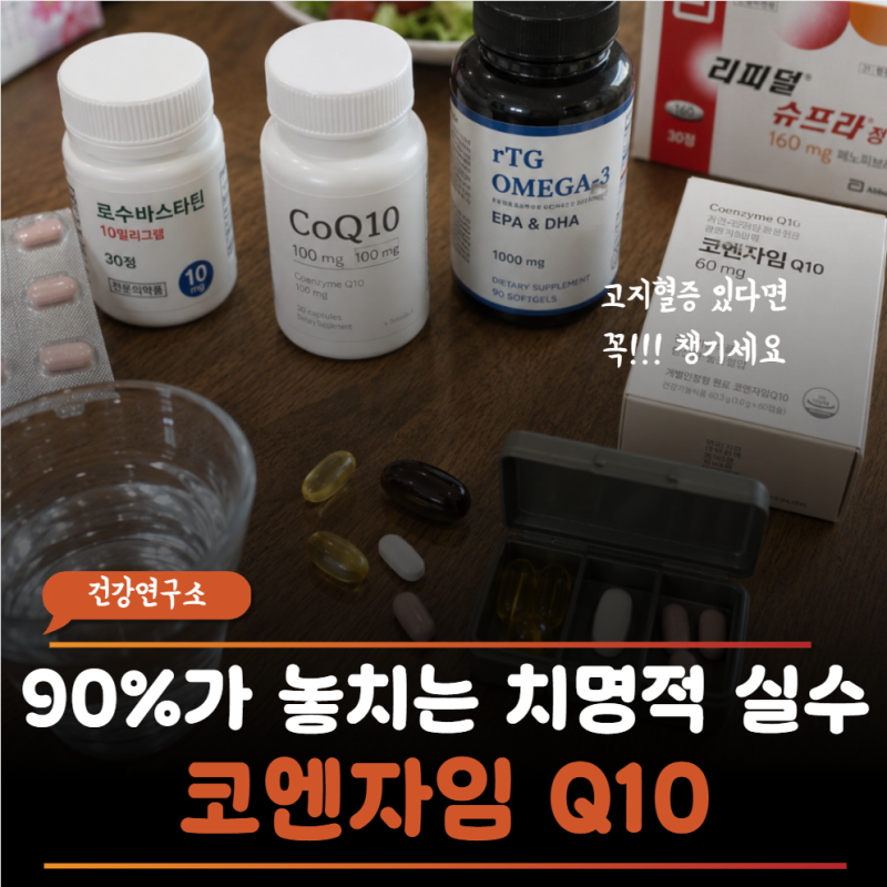 고지혈증 약 먹으면서 코엔자임Q10 효능 안 챙기면 에너지가 바닥나는 진짜 이유