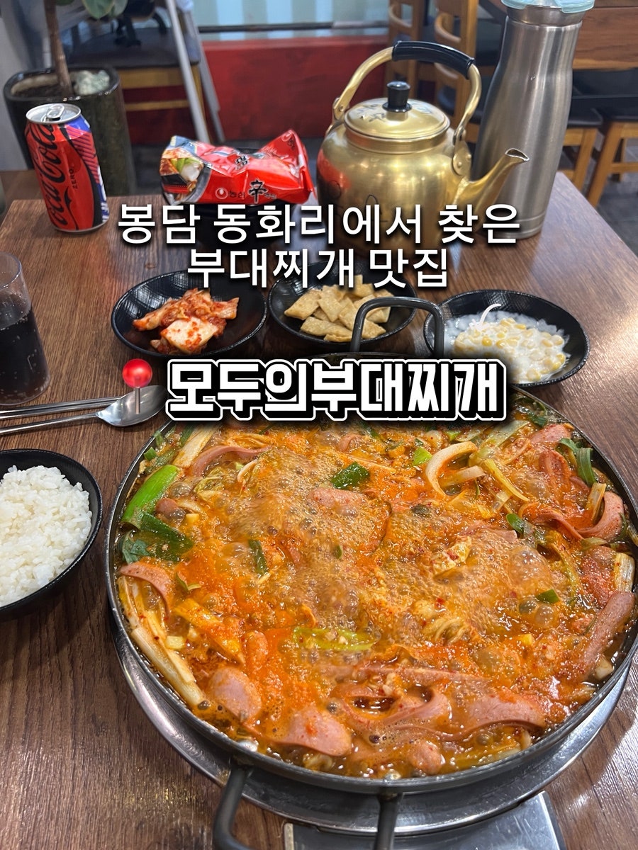 모두의부대찌개 사진 1