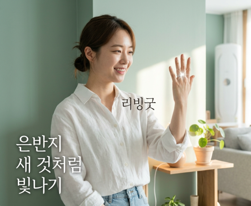 변색된 은반지, 치약으로 닦았다간 흠집 납니다.. 안전한 세척법!