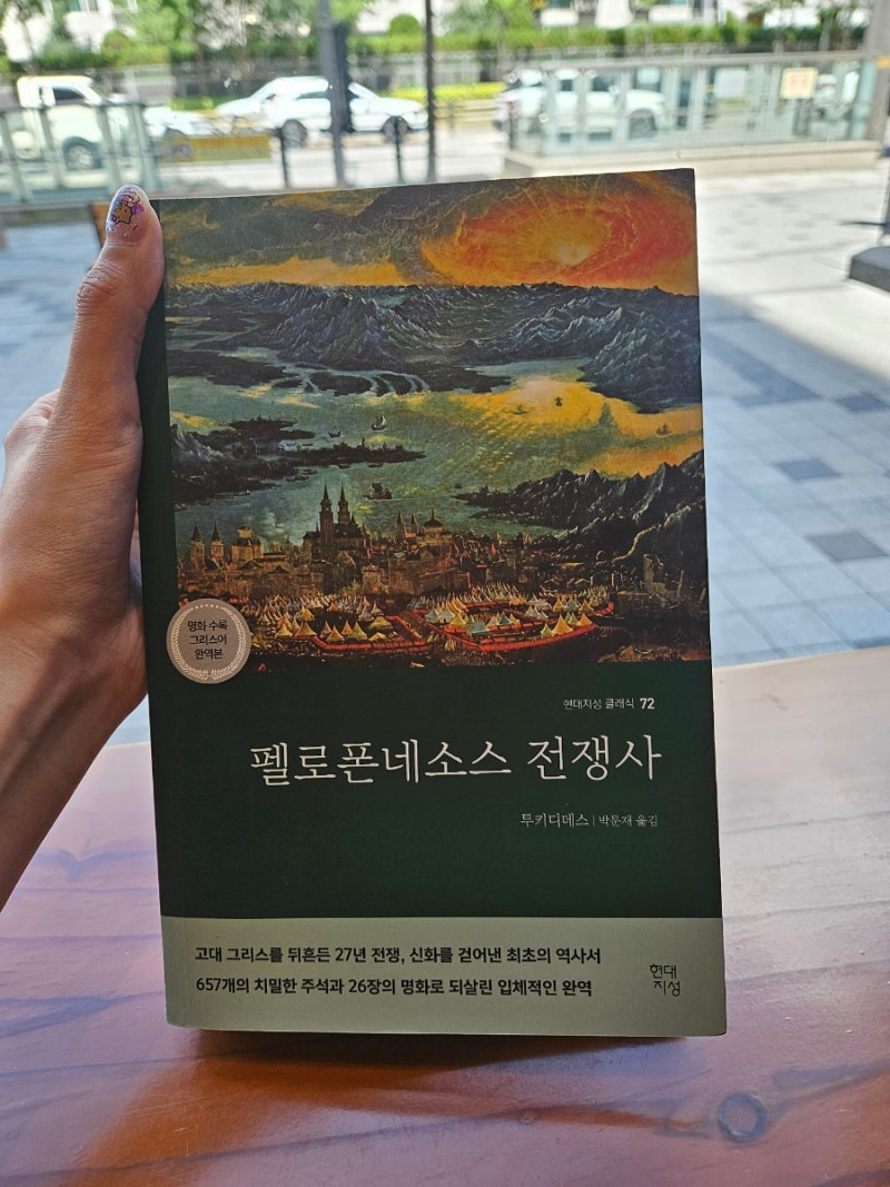 [도서] 신화를 걷어낸 담백한 역사서 투키디데스의 펠로폰네소스 전쟁사 후기
