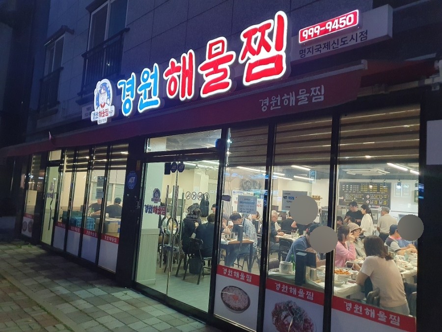 경원해물찜 명지오션시티점 사진 1