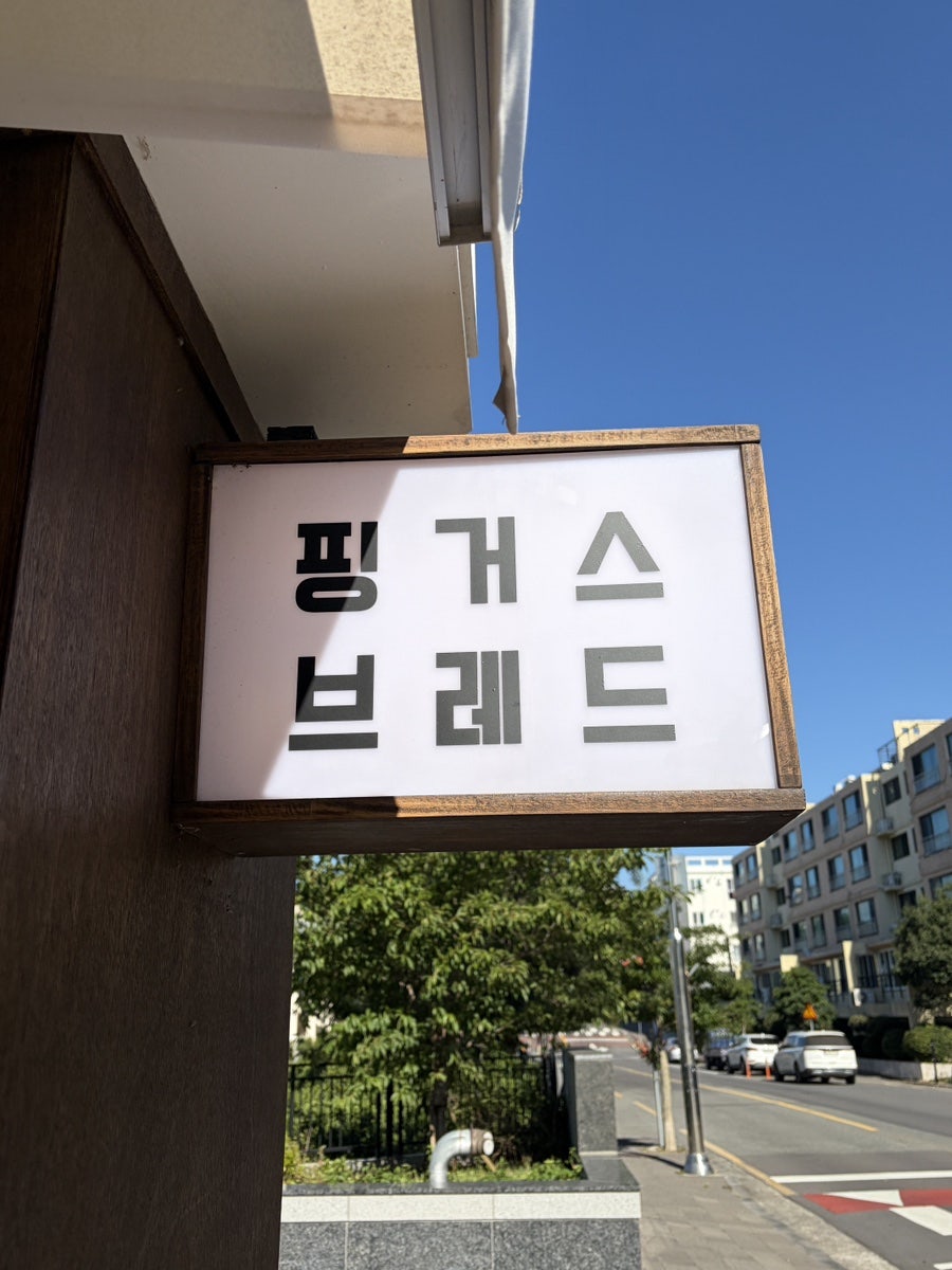 핑거스브레드 사진 4