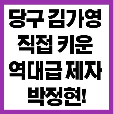<b>박정현 당구</b>선수 프로필 나이 스승 김가영과 우승 경력 완벽 정리