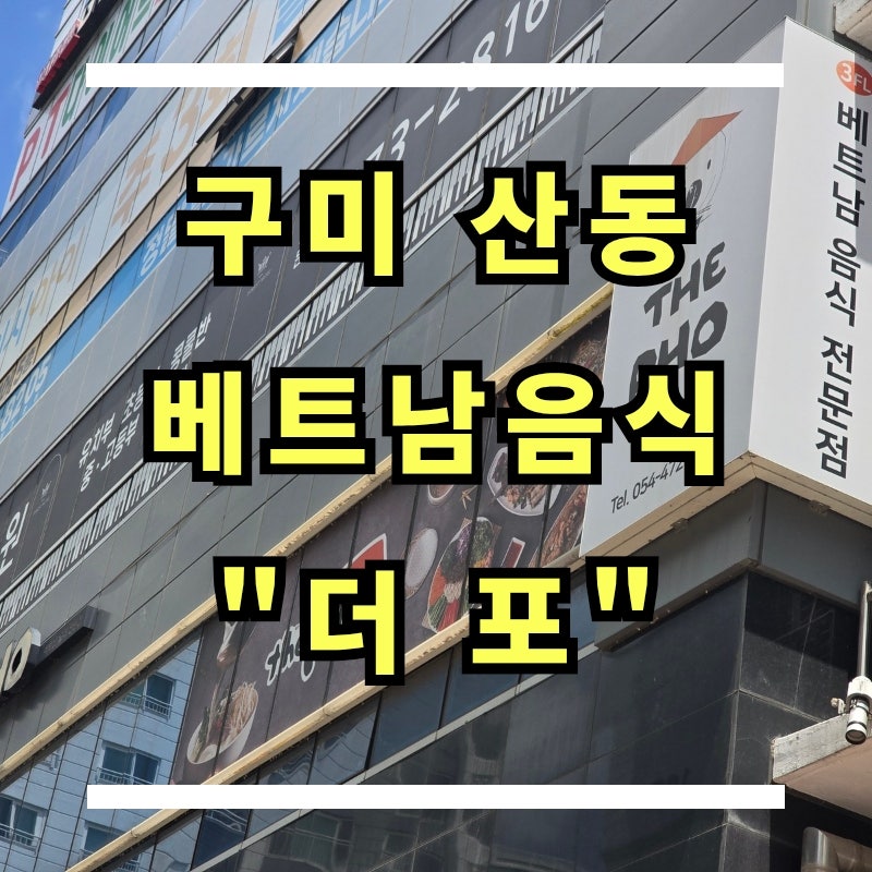 더포 구미산동1호점 사진 1