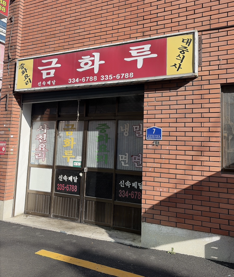 금화루 사진 2