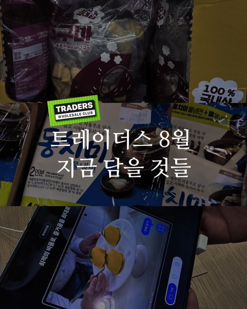이마트 트레이더스 8월 추천상품 신상품부터 할인템까지 직접 둘러봤어요
