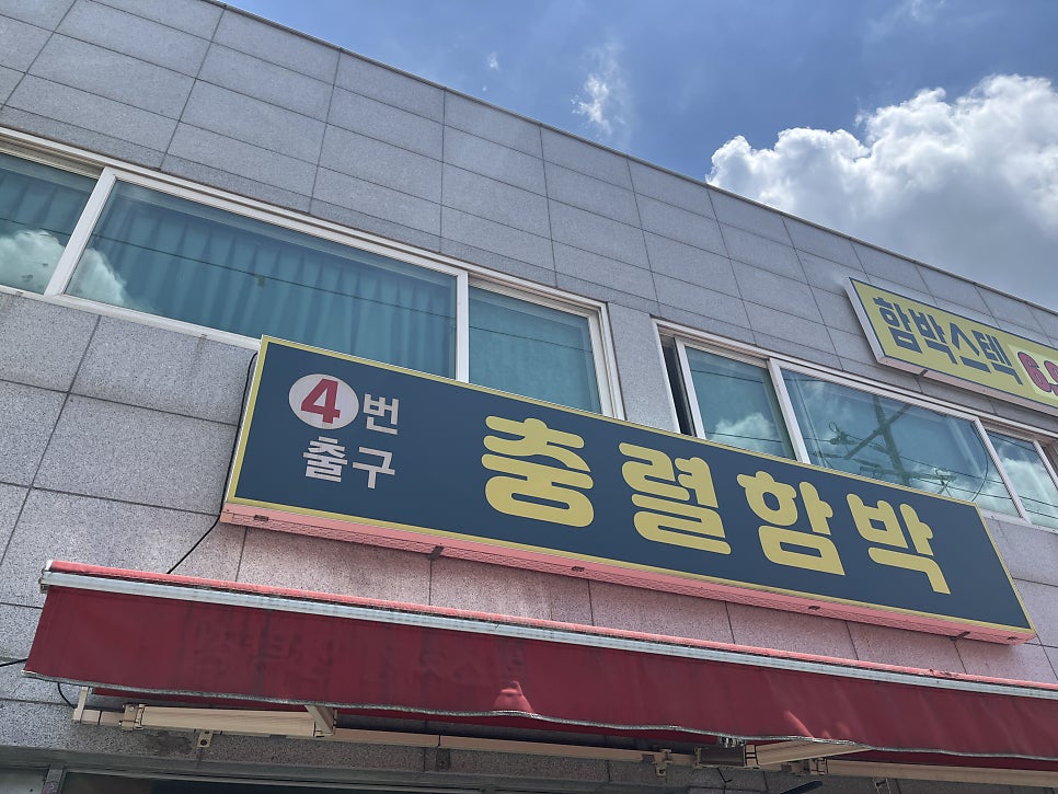 충렬함박 사진 3