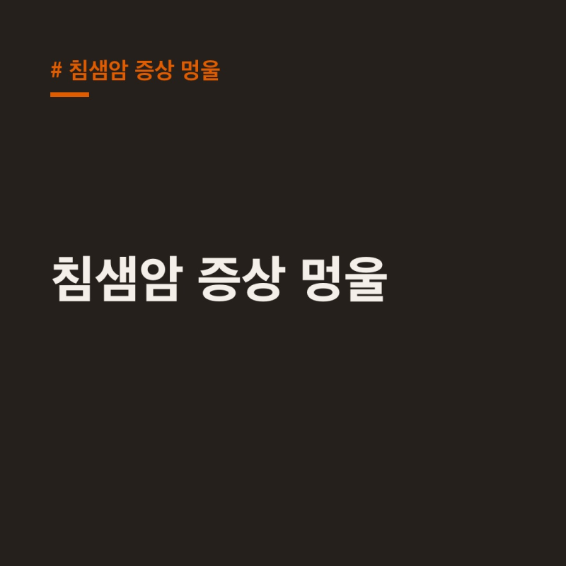침샘암 증상 멍울, 통증 없어도 2주 이상이면 자가 진단 가이드