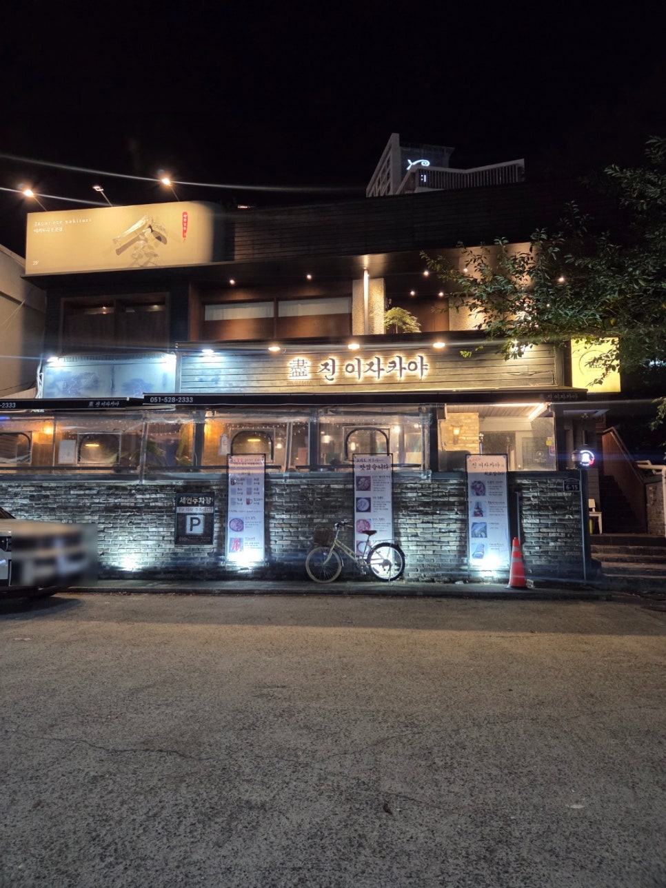 진이자카야 사진 1